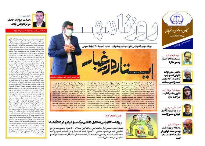 مهرماه ۱۴۰۰| روزنامه دیواری کانون سردفتران و دفتریاران- شماره ۱