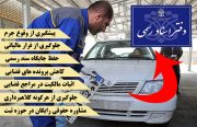 دستور دادسرای نظامی تهران| مراکز شماره گذاری خودرو محلی را به استقرار دفترخانه ها اختصاص دهند