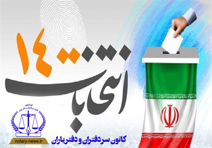 لیست کاندیداهای انتخابات کانون سردفتران و دفتریاران آذربایجان شرقی منتشر شد