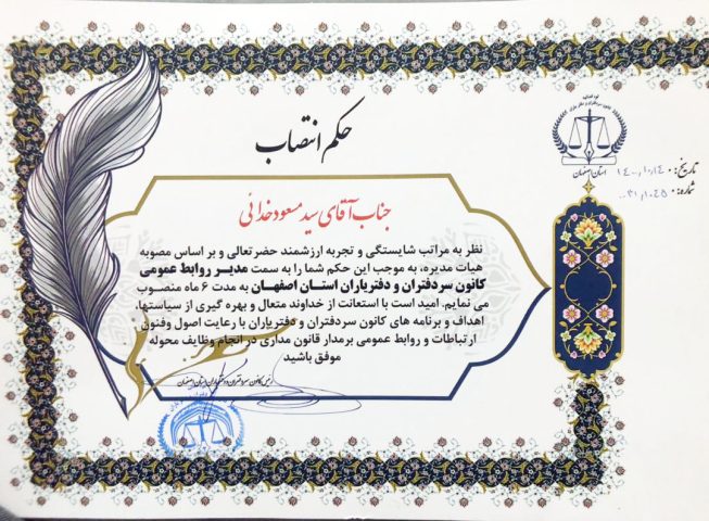 مدیر روابط عمومی کانون سردفتران و دفتریاران استان اصفهان منصوب شد