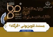 قسمت اول مستند تلویزیونی «فرگاه»| ثبت سند رسمی از قرآن کریم تا تاریخ بیهقی