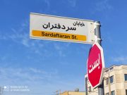 خیابانی در ارومیه به نام «سردفتران» نامگذاری شد