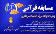 رمضان الکریم| مسابقه قرآنی ویژه خانواده جامعه بزرگ دفاتر اسناد رسمی