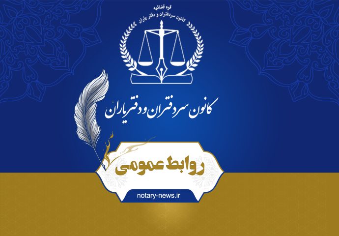 «شنبه» دفاتر اسناد رسمی سراسر استان تهران تعطیل است