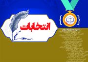 فراخوان ثبت نام کاندیداتوری دومین انتخابات هیات مدیره کانون سیستان و بلوچستان