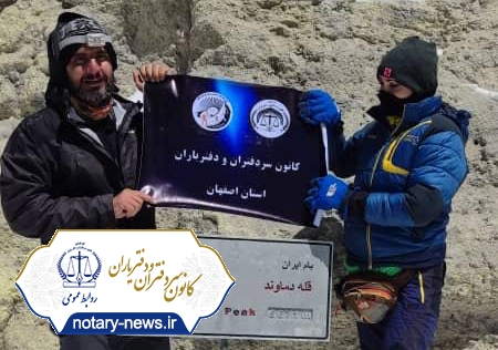 پرچم دفاتر اسناد رسمی اصفهان به قله دماوند رسید