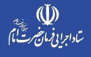تمام اموال بنیاد ۱۵ خرداد باید با مجوز و نامه رسمی ستاداجرایی منتقل شود