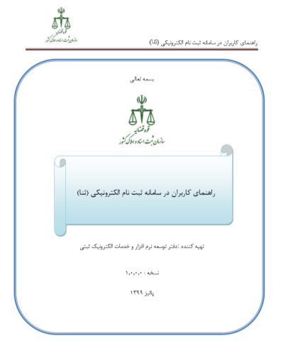 دسترسی دفاتر اسناد رسمی به ثبت نام «صفحه ثنا» برای مراجعان