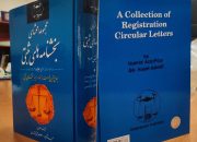 انتشار نسخه جدید اثر«مجموعه محشای بخشنامه های ثبتی»؛ کتابی ضروری برای تمام دفترخانه های ایران