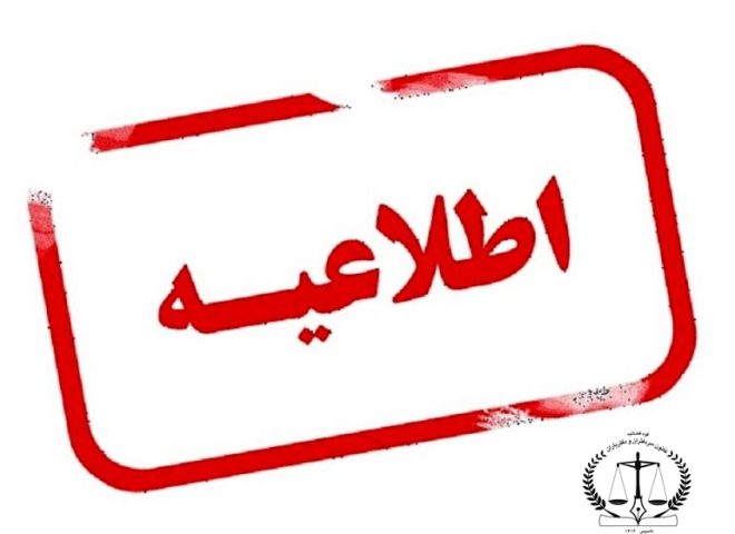 فراخوان برای دفاتر اصلاحات ارضی دفاتر اسناد رسمی استان تهران