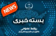 بسته خبری اخبار دفاتر اسناد رسمی| ۴ آذرماه ۱۴۰۲