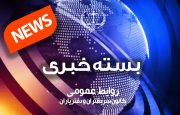 بسته خبری اخبار دفاتر اسناد رسمی| ۸ آذرماه ۱۴۰۲