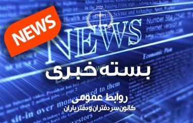 بسته خبری اخبار دفاتر اسناد رسمی| ۶ آذرماه ۱۴۰۲