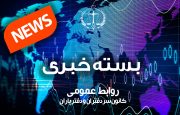بسته خبری اخبار دفاتر اسناد رسمی| ۱ آذرماه ۱۴۰۲