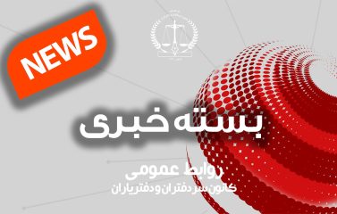 بسته خبری اخبار دفاتر اسناد رسمی| ۵ آذرماه ۱۴۰۲