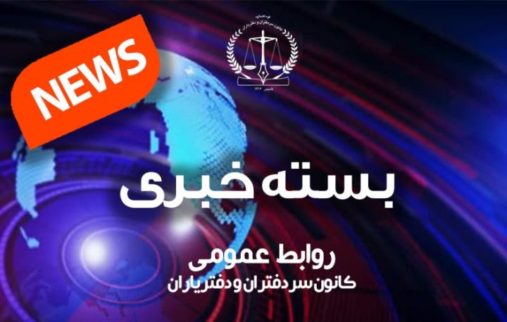 بسته خبری اخبار دفاتر اسناد رسمی| ۲۱ آذرماه ۱۴۰۲