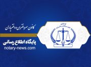 طاهری رییس کانون سردفتران و دفتریاران استان قزوین باقی ماند