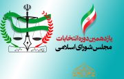 بیانیه بسیج سردفتران و دفتریاران در مورد انتخابات مجلس شورای اسلامی و مجلس خبرگان