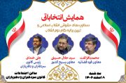 همایش انتخاباتی دستاوردهای حقوقی انقلاب اسلامی و تبیین بیانیه گام دوم انقلاب برگزار می شود