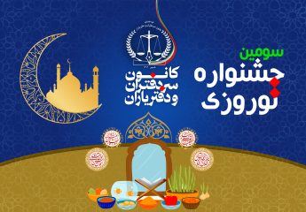 فراخوان برگزاری سومین جشنواره نوروزی ویژه خانواده دفاتر اسناد رسمی