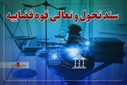 تقویت کیفیت خدمات دفاتر اسناد رسمی در سند تحول قضایی